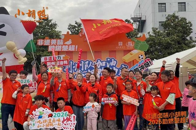 MK体育官方入口-卤味+楚超:湖北非遗小胡鸭的“体育营销”破圈之路|荆江|荆州|足球赛|揭幕战|足球_新浪新闻